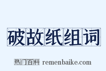 破故纸组词是什么意思的图片